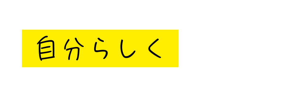 自分らしく